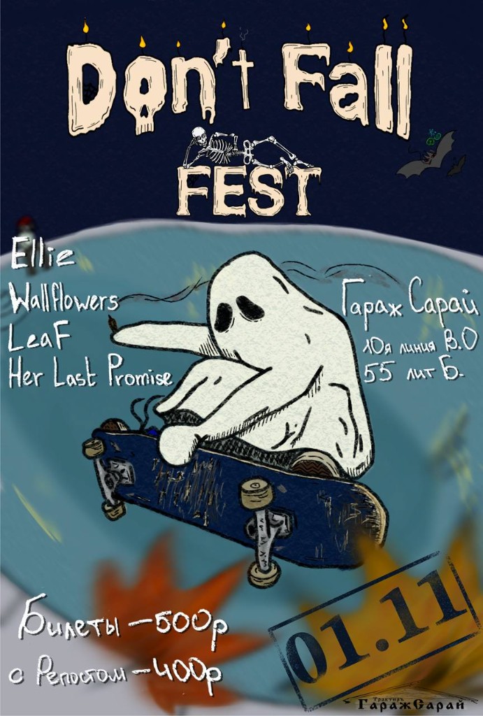 Афиша Don't Fall Fest, 1 ноября, Гараж Сарай